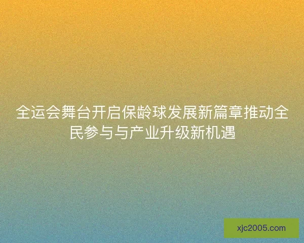 全运会舞台开启保龄球发展新篇章推动全民参与与产业升级新机遇