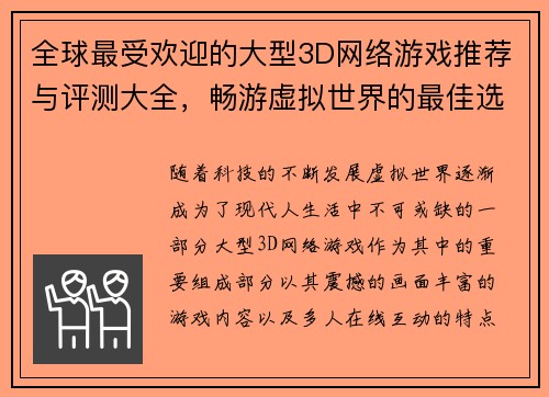 全球最受欢迎的大型3D网络游戏推荐与评测大全,畅游虚拟世界的最佳选择 全球最受欢迎的大型3D网络游戏推荐与评测大全,畅游虚拟世界的最佳选择