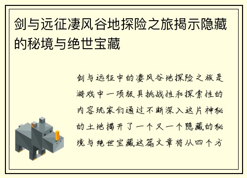 剑与远征凄风谷地探险之旅揭示隐藏的秘境与绝世宝藏 剑与远征凄风谷地探险之旅揭示隐藏的秘境与绝世宝藏