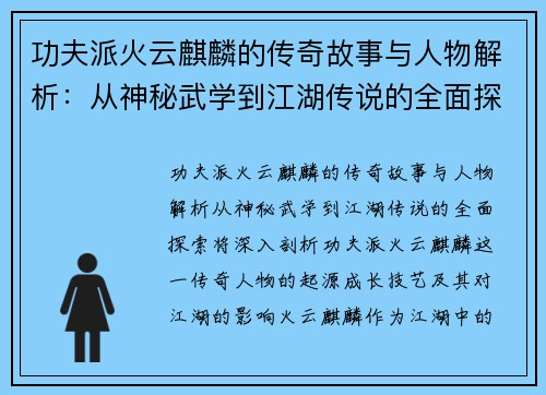 功夫派火云麒麟的传奇故事与人物解析：从神秘武学到江湖传说的全面探索
