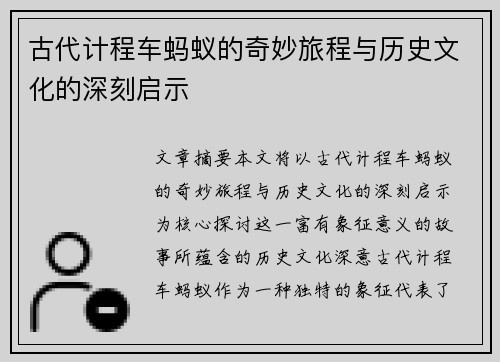 古代计程车蚂蚁的奇妙旅程与历史文化的深刻启示