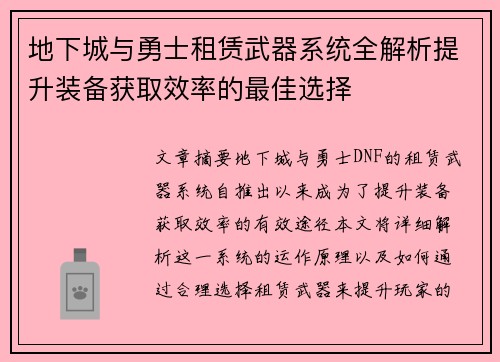 地下城与勇士租赁武器系统全解析提升装备获取效率的最佳选择