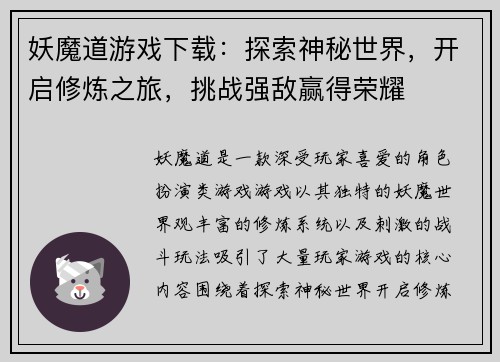 妖魔道游戏下载：探索神秘世界，开启修炼之旅，挑战强敌赢得荣耀