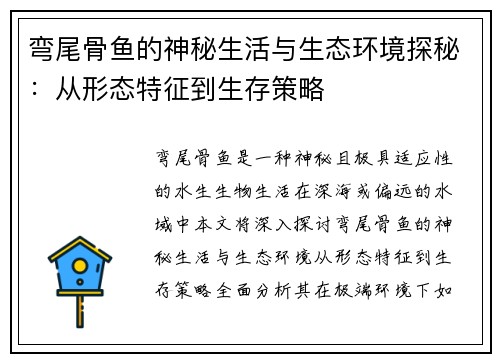 弯尾骨鱼的神秘生活与生态环境探秘：从形态特征到生存策略