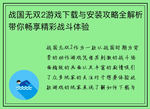 战国无双2游戏下载与安装攻略全解析带你畅享精彩战斗体验