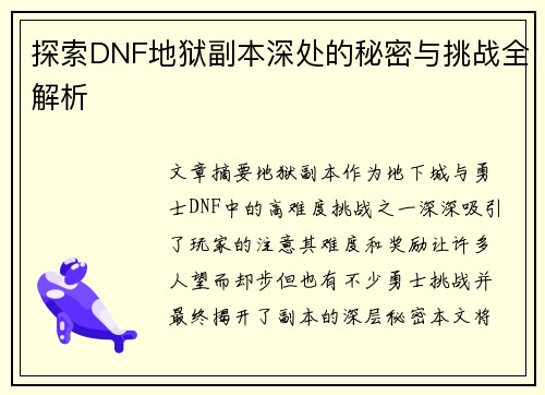 探索DNF地狱副本深处的秘密与挑战全解析