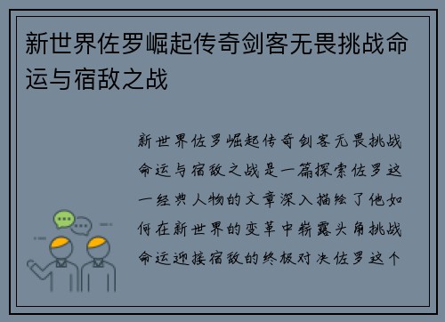 新世界佐罗崛起传奇剑客无畏挑战命运与宿敌之战 新世界佐罗崛起传奇剑客无畏挑战命运与宿敌之战